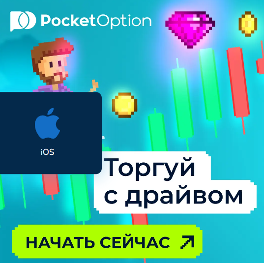 Pocket Option Online руководство и советы по трейдингу